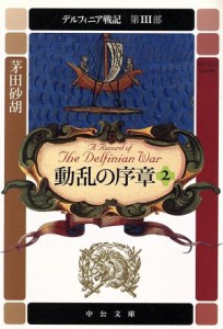 【中古】 動乱の序章(２) デルフィニア戦記　第３部 中公文庫／茅田砂胡(著者)