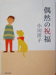 【中古】 偶然の祝福 角川文庫／小川洋子(著者)