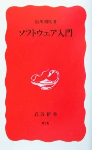 【中古】 ソフトウェア入門 岩波新書／黒川利明(著者)