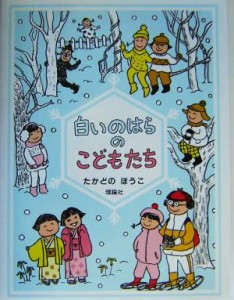 【中古】 白いのはらのこどもたち おはなしパレード／たかどのほうこ(著者)