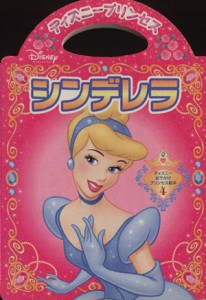 【中古】 シンデレラ ディズニーおでかけプリンセス絵本４／講談社(編者)