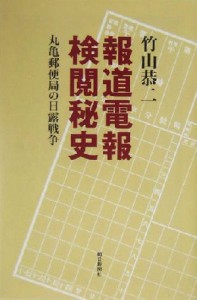 【中古】 報道電報検閲秘史 丸亀郵便局の日露戦争 朝日選書７６５／竹山恭二(著者)