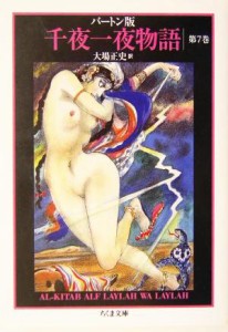 【中古】 バートン版　千夜一夜物語(７) ちくま文庫／リチャード・Ｆ．バートン(著者),大場正史(訳者)