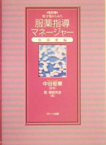 【中古】 処方箋からみた服薬指導マネージャー(抗菌薬編) 抗菌薬編／医薬研究会(編者),中谷矩章