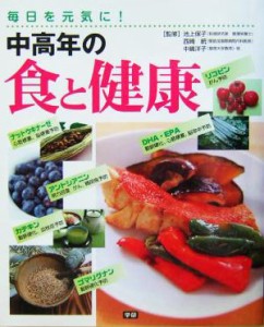 【中古】 毎日を元気に！中高年の食と健康 毎日を元気に！／池上保子,西崎統,中嶋洋子