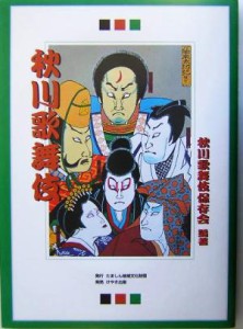 【中古】 秋川歌舞伎／秋川歌舞伎保存会(著者)