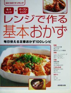 【中古】 レンジで作る基本おかず 電子レンジ＋オーブンレンジ ＧＯ！ＧＯ！クッキング／成美堂出版編集部(編者)