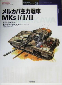 【中古】 メルカバ主力戦車ＭＫｓ１／２／３ オスプレイ・ミリタリー・シリーズ世界の戦車イラストレイテッド２６／サムカッツ(著者),山