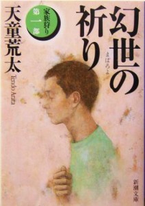 【中古】 幻世の祈り 家族狩り　第１部 新潮文庫家族狩り第１部／天童荒太(著者)