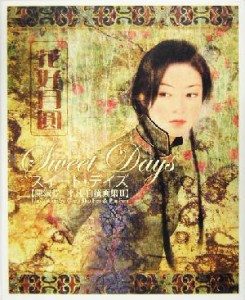 【中古】 Ｓｗｅｅｔ　Ｄａｙｓ(２) 陳淑芬＋平凡自選画集／陳淑芬(著者),平凡(著者)