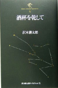 【中古】 酒杯を乾して 沢木耕太郎ノンフィクション９／沢木耕太郎(著者)