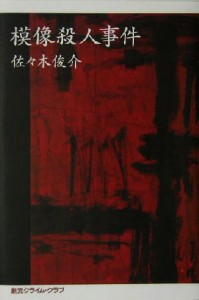 【中古】 模像殺人事件 創元クライム・クラブ／佐々木俊介(著者)