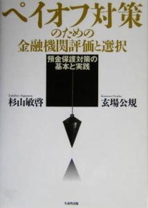 【中古】 ペイオフ対策のための金融機関評価と選択 預金保護対策の基本と実践／杉山敏啓(著者),玄場公規(著者)