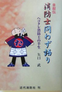 【中古】 自叙伝　消防士問わず語り ヘコタレ消防士の半生／矢口武(著者)