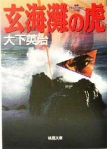 【中古】 玄海灘の虎 桃園文庫／大下英治(著者)