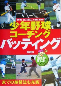 【中古】 少年野球コーチング　バッティング 教え方・育て方がわかる！／関根淳(著者)