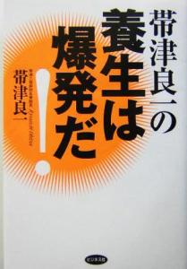【中古】 帯津良一の養生は爆発だ！／帯津良一(著者)