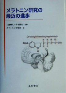 【中古】 メラトニン研究の最近の進歩／メラトニン研究会(編者),三池輝久,山寺博史