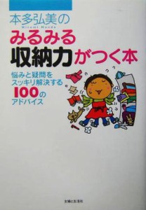 【中古】 本多弘美のみるみる収納力がつく本 悩みと疑問をスッキリ解決する１００のアドバイス／本多弘美(著者)