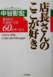 【中古】 店長さんのここが好き 愛されるお店をつくる６０のサービス／中谷彰宏(著者)