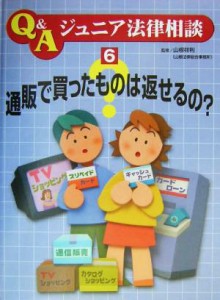 【中古】 通販で買ったものは返せるの？ Ｑ＆Ａジュニア法律相談６／こどもくらぶ(編者),山根祥利