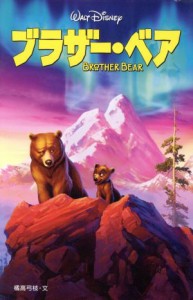 【中古】 ブラザー・ベア ディズニーアニメ小説版５１／橘高弓枝(著者)