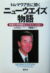 【中古】 トム・マウア氏に聞くニューウエイズ物語 有害化学物質なんてもういらない／トムマウア(著者),伊藤恵子(訳者),山平松生