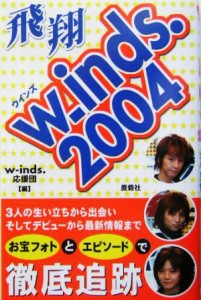 【中古】 ｗ‐ｉｎｄｓ．２００４飛翔／ｗ‐ｉｎｄｓ．応援団(編者)