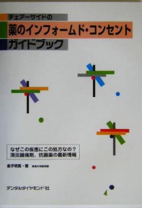 【中古】 チェアーサイドの薬のインフォームド・コンセントガイドブック なぜこの疾患にこの処方なの？消炎鎮痛剤、抗菌薬の最新情報／金