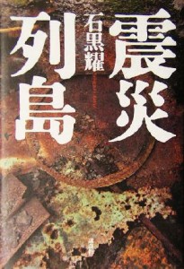 【中古】 震災列島／石黒耀(著者)