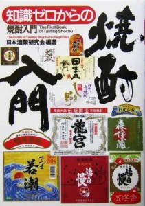 【中古】 知識ゼロからの焼酎入門／日本酒類研究会(著者)