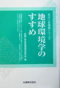 【中古】 地球環境学のすすめ 京大人気講義シリーズ／京都大学地球環境学研究会(著者)