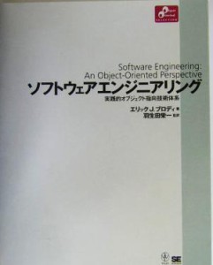 【中古】 ソフトウェアエンジニアリング 実践的オブジェクト指向技術体系 Ｏｂｊｅｃｔ　Ｏｒｉｅｎｔｅｄ　ＳＥＬＥＣＴＩＯＮ／エリッ