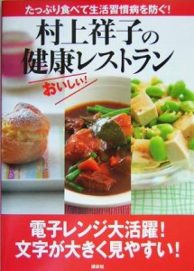 【中古】 村上祥子の健康レストラン たっぷり食べて生活習慣病を防ぐ！／村上祥子(著者)