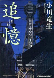 【中古】 追憶 連作ハード・ロマン小説 光文社文庫／小川竜生(著者)