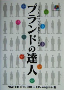 【中古】 ブランドの達人 ３万人のブランドデータバンク／ＷＡＴＥＲ　ＳＴＵＤＩＯ＋ＥＰ‐ｅｎｇｉｎｅ(著者)