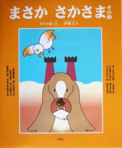 【中古】 まさかさかさま(その５)／伊藤文人(著者)