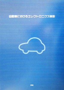 【中古】 自動車におけるエレクトロニクス革新／ブッカーズ(編者)
