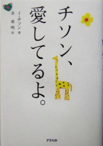 【中古】 チソン、愛してるよ。／イ・チソン(著者),金重明(訳者),ハチョンミン