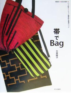 【中古】 帯でＢａｇ／大泉睦子(著者)