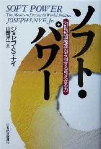 【中古】 ソフト・パワー ２１世紀国際政治を制する見えざる力／ナイ，ジョセフ・Ｓ．(著者),山岡洋一(訳者)