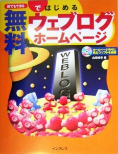 【中古】 誰でもできる無料ではじめるウェブログホームページ／山田貞幸(著者)