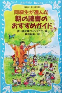 【中古】 同級生が選んだ朝の読書のおすすめガイド 講談社青い鳥文庫／青い鳥文庫ファンクラブ(編者)