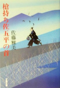 【中古】 槍持ち佐五平の首 文春文庫／佐藤雅美(著者)