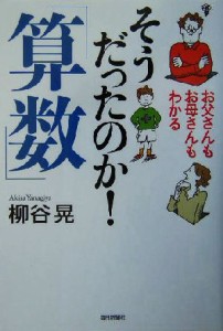 【中古】 お父さんもお母さんもわかるそうだったのか！「算数」 お父さんもお母さんもわかる／柳谷晃(著者)