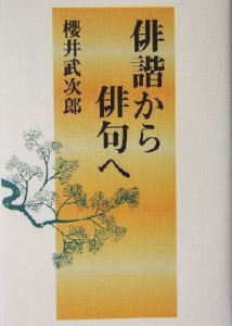 【中古】 俳諧から俳句へ／桜井武次郎(著者)