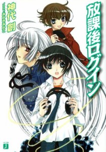 【中古】 放課後ログイン(１) ＭＦ文庫Ｊ／神代創(著者)