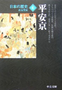 【中古】 日本の歴史　改版(４) 平安京 中公文庫／北山茂夫(著者)