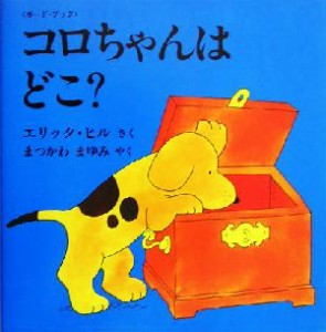 【中古】 コロちゃんはどこ？ ボード・ブック 児童図書館・絵本の部屋・しかけ絵本の本棚／エリック・ヒル(著者),まつかわまゆみ(訳者)