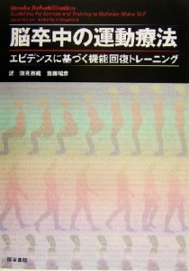 【中古】 脳卒中の運動療法 エビデンスに基づく機能回復トレーニング／ＪａｎｅｔＨ．Ｃａｒｒ(著者),ＲｏｂｅｒｔａＢ．Ｓｈｅｐｈｅｒ